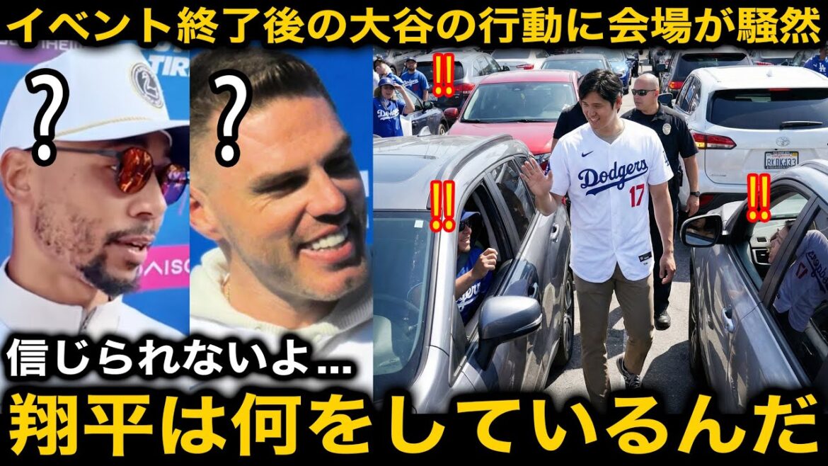"Shohei gets into a fan's car!" Shohei Otani's actions after the Dodgers Fan Appreciation Day caused an uproar at the venue! Betts, Freeman and other colleagues are shocked to find out the reason![Overseas reaction]