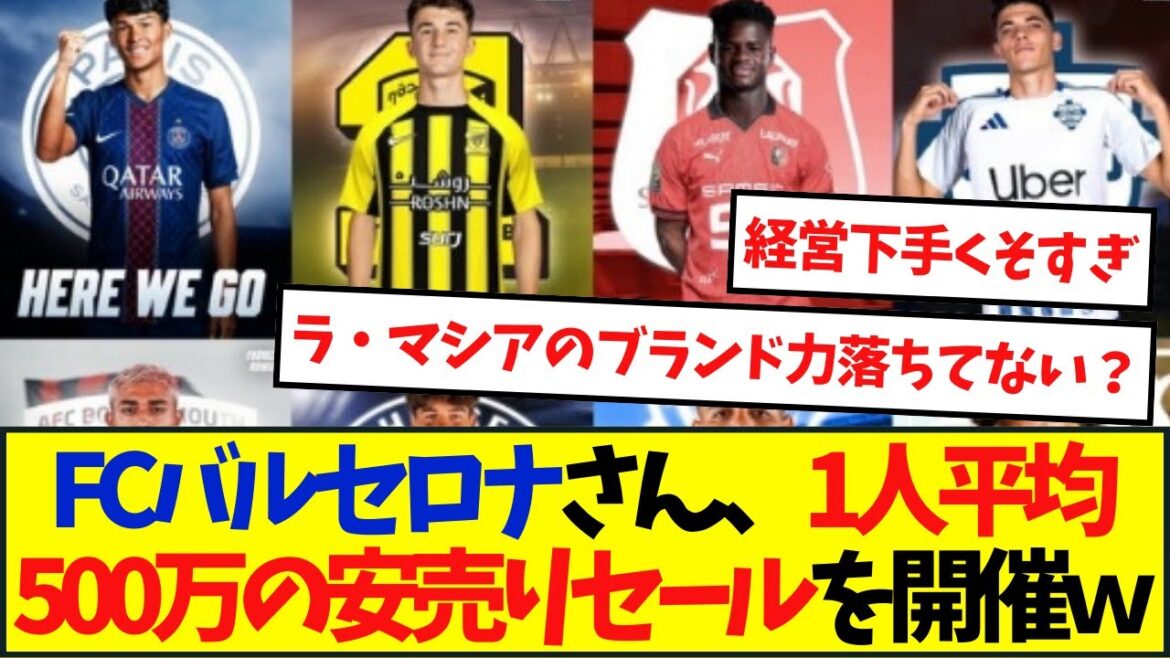 Netizens react to 9.6 billion yen in revenue from the sale of FC Barcelona's young players...