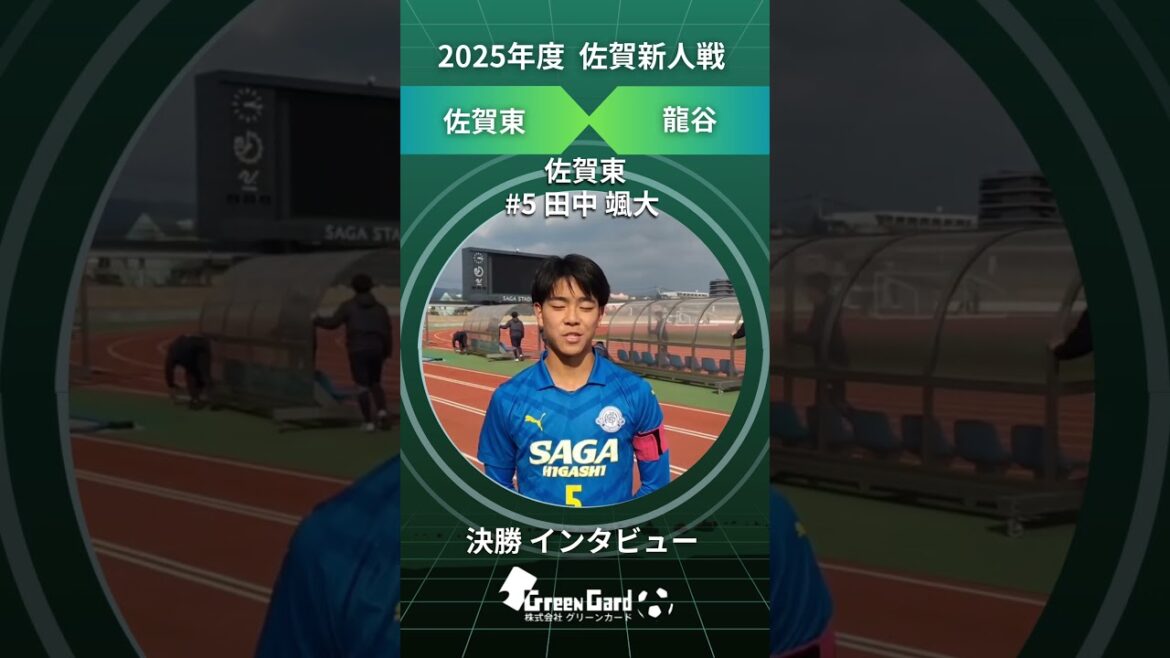 [Saga Soccer Rookie Tournament 2025]Saga East No. 5 Sodai Tanaka Final Post-match Interview 2/1