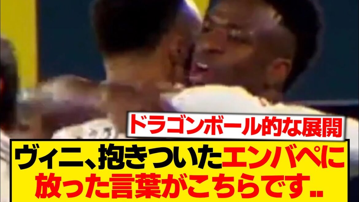 [Good news]Here are the words Vinicius said to Mbappe who hugged him wwwwww