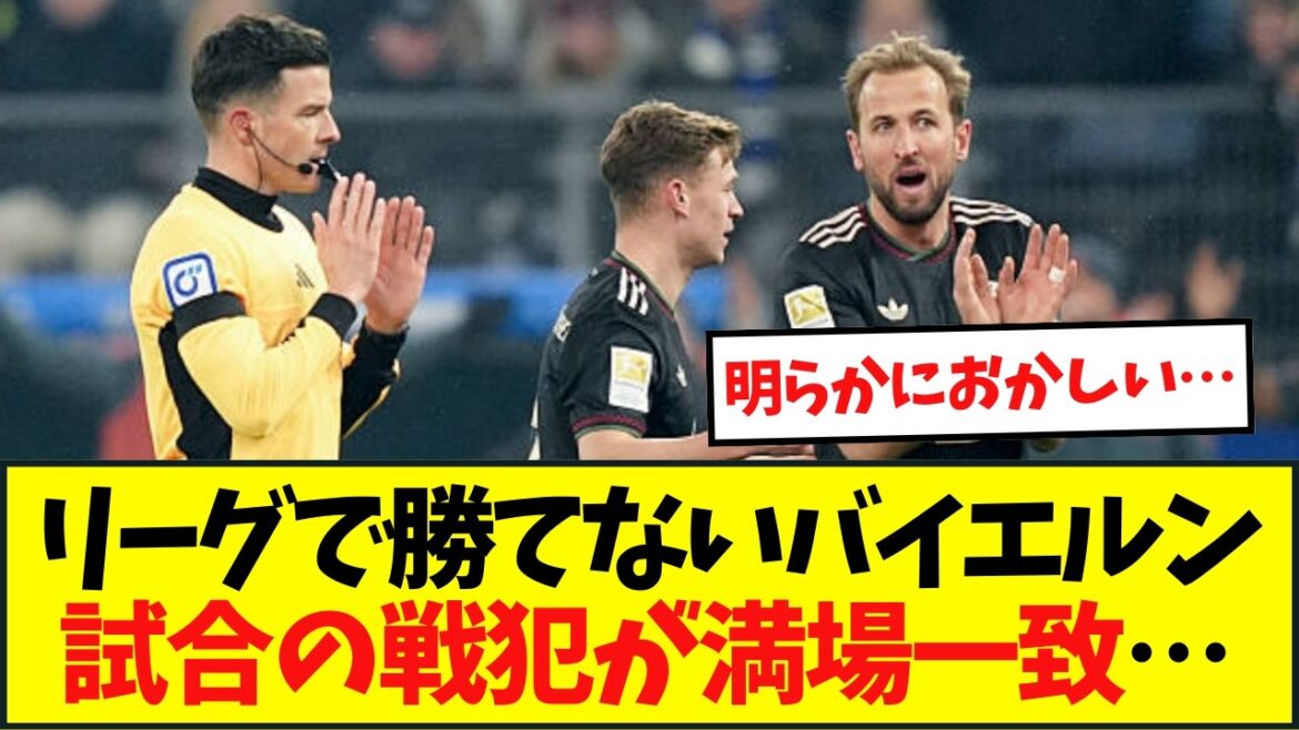 [Impressions]The war criminals of Bayern's inability to win in the league are unanimous