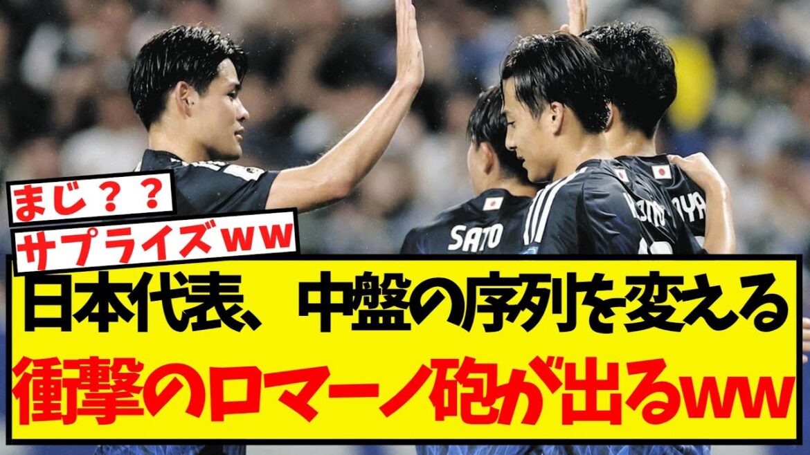 [Breaking news]Japanese national team, a shocking Romano gun that could change the order of the midfield comes out lol