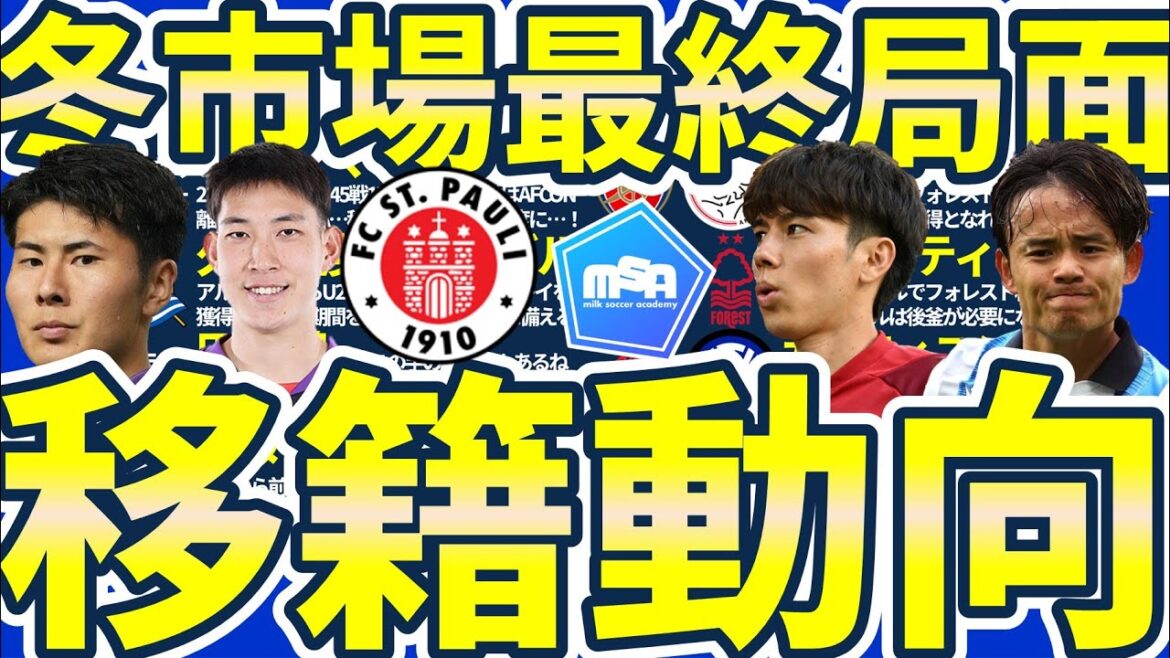 [Will Junnosuke Suzuki be transferred at the deadline for the highest price in history?]Ichihara Ikone & Hara Daichi will join a new team / Takefusa Kubo will be a rival & Aoi Tanaka will receive an offer from Turkey? !
