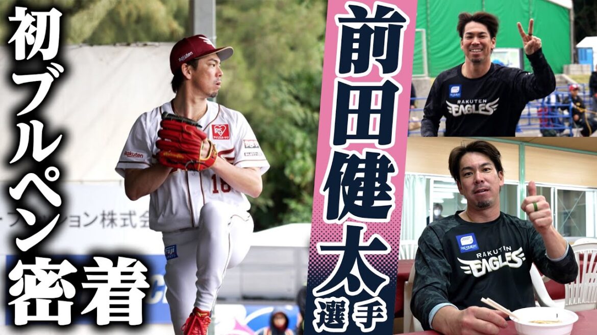 [⚾The beginning of a new chapter⚾]Close look at #Kenta Maeda's first day of camp 📹✨