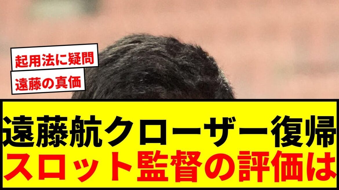 [Shocking]There are pros and cons about Liverpool Wataru Endo's return as a closer! What is your evaluation of Coach Slott?