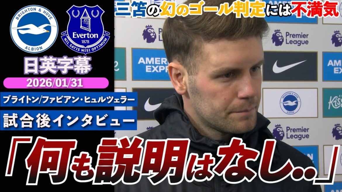 [Phantom Goal]Mitoma's goal canceled for offside... Manager dissatisfied with decision: ``I haven't heard any explanation'' | Brighton VS Everton | Hürzeler post-match interview | Japanese-English subtitles | January 31, 2026