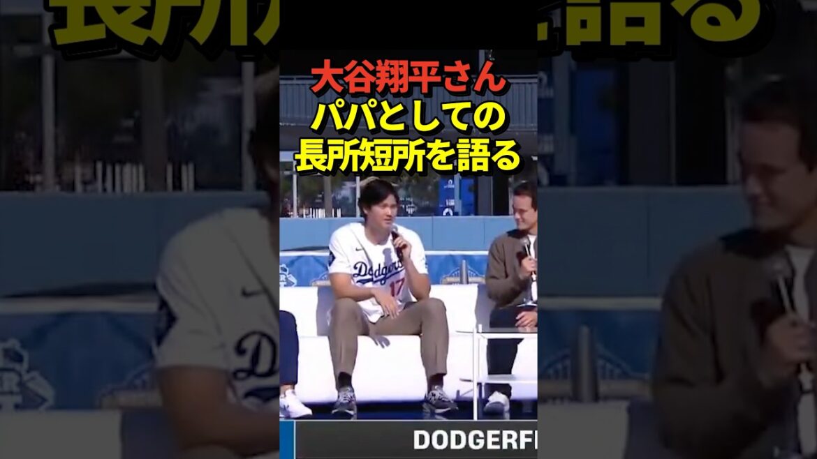 [Must-see for dads]Pitcher Shohei Ohtani talks about his strengths and weaknesses as a father to his daughter at Fan Festa! What would Mrs. Mamiko say?