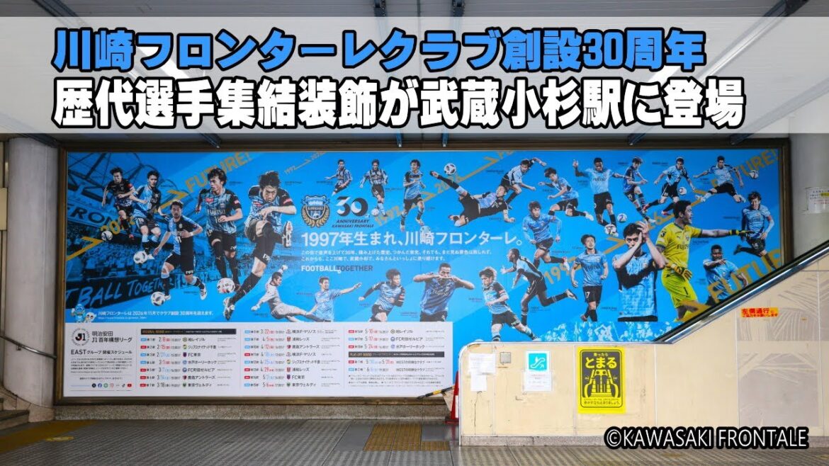 Kawasaki Frontale’s 30th anniversary decorations appear at Musashi-Kosugi Station, with 27 past players gathered together Kawasaki Frontale's 30th anniversary decorations appear at Musashi-Kosugi Station, with 27 past players gathered together