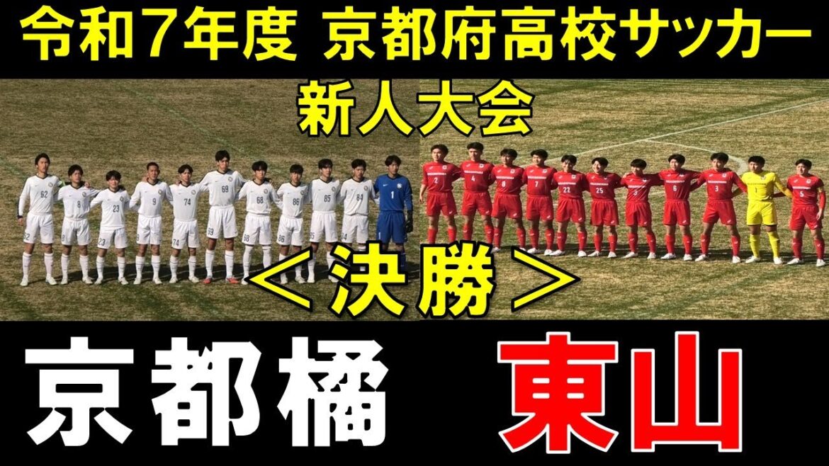 [Digest]Kyoto Tachibana vs Higashiyama High School Soccer Newcomer Tournament Finals Cannot be decided even in overtime, leading to penalty shootout *Uncut penalty shootout