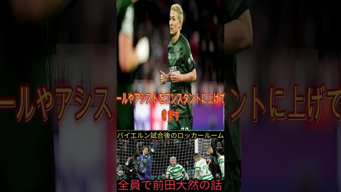 Top secret evaluation]Daenen Maeda treated as a "person of interest" within Bayern...The presence of the Japanese national team surprised the locals[Overseas reaction]#축구뉴스 #SOCCER #손흥민