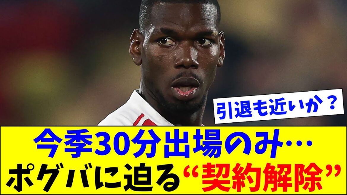 Is Pogba's full recovery still a long way off? Monaco considering canceling contract?