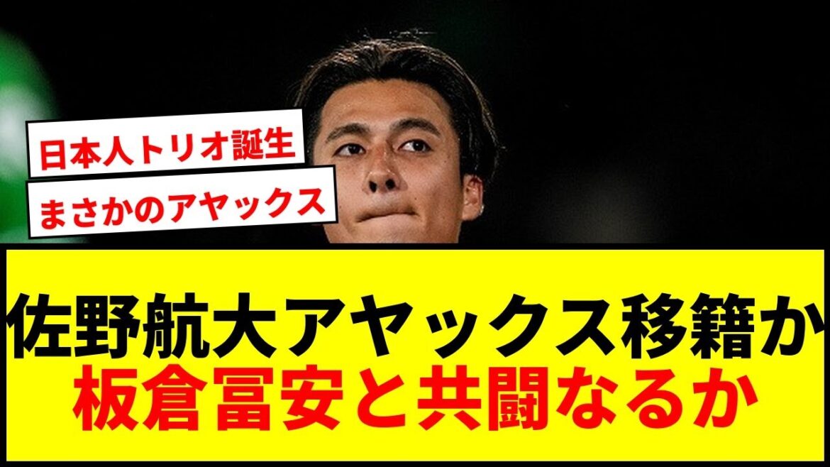 [Breaking News]Kodai Sano may move to Ajax! Will Itakura become teammates with Tomiyasu?