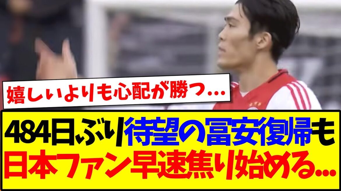 [Long-awaited]Here are the reactions of Japanese soccer fans who are immediately starting to get anxious about Takehiro Tomiyasu's return after 484 days.
