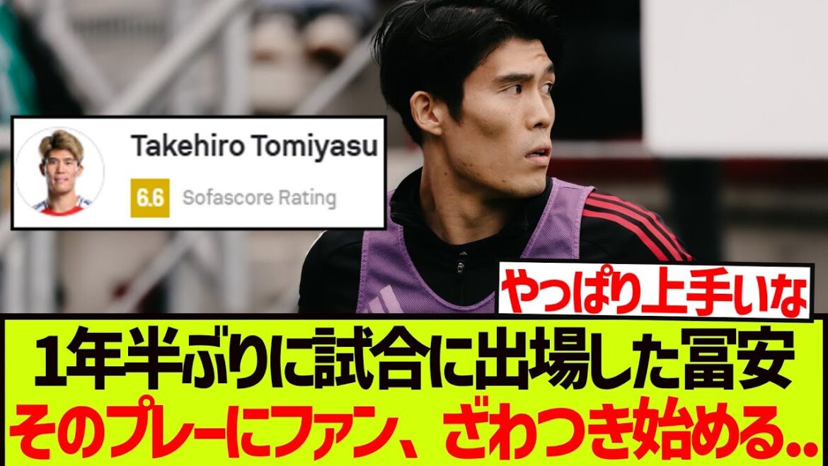 [Return match]Tomiyasu plays in a game for the first time in a year and a half, and the fans start to get excited about his play. . . . .
