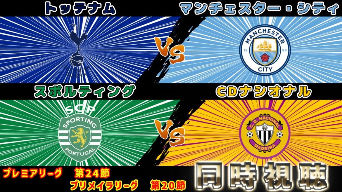 [Hidemasa Morita]Tottenham vs Manchester City Sporting vs Nacional | Premier League/Primeria League