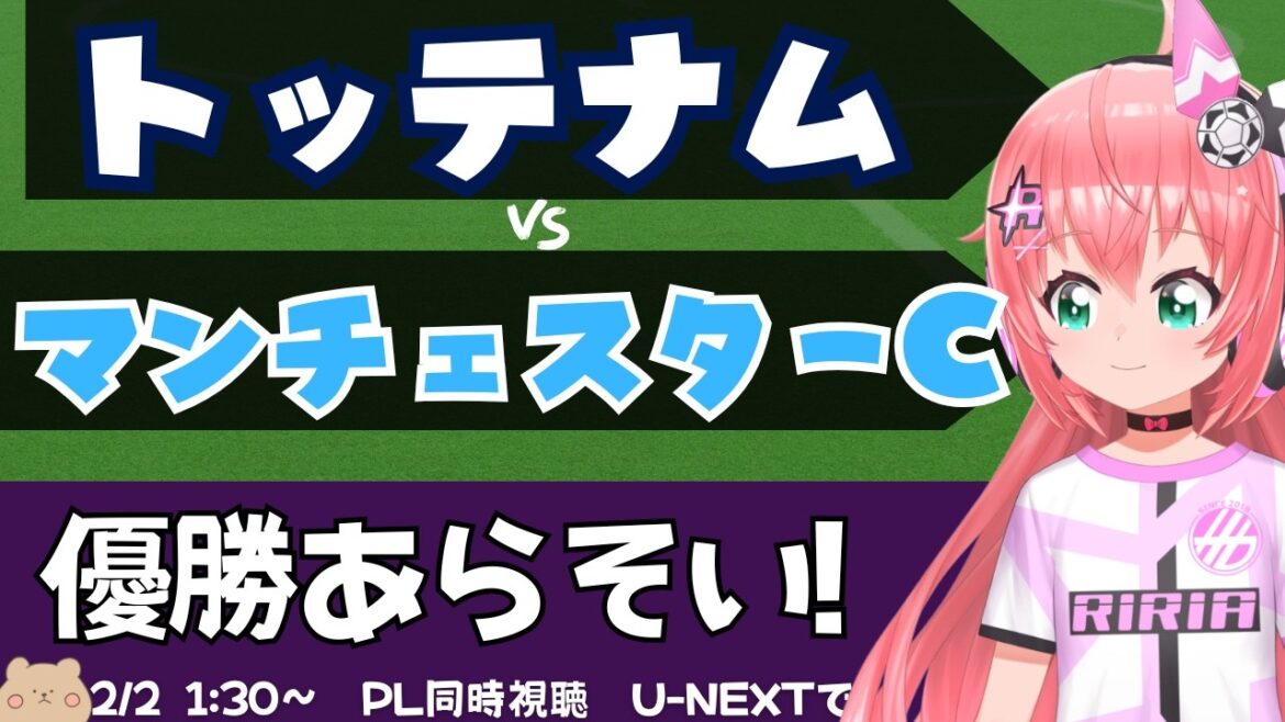 Simultaneous viewing/live commentary | Tottenham vs. Manchester City #Premier League Female soccer VTuber #Hikari Ria *Video from U-NEXT!