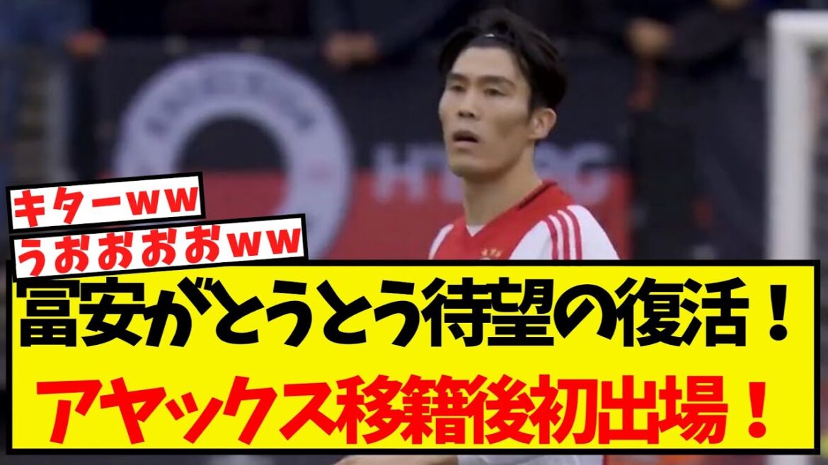 [Breaking news]Tomiyasu finally makes his long-awaited comeback! First appearance after moving to Ajax!