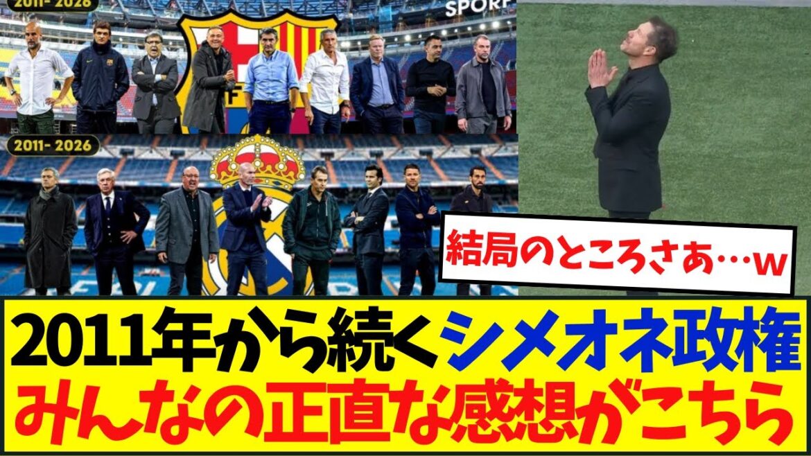 An unusually long-term government in Spain? Here are everyone's honest impressions of the Simeone administration since 2011.