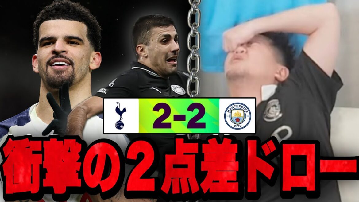 City fall from 2-0 to a shocking draw against Spurs... Ito hangs his head in despair[Clip]