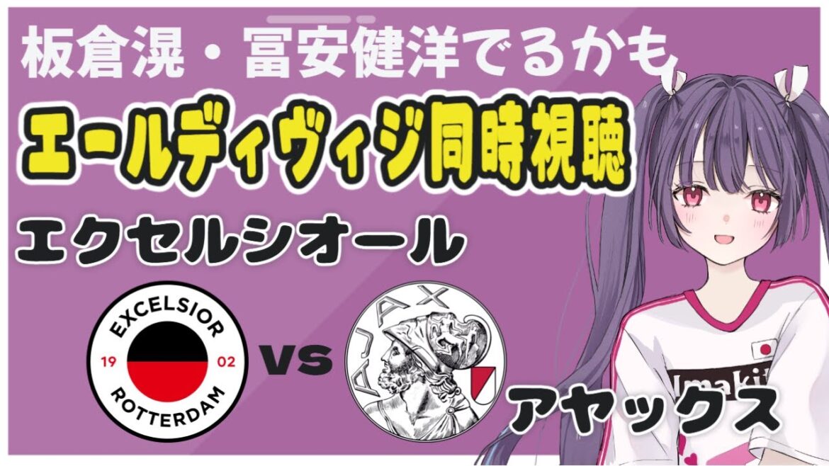 🎉Return of Tomiyasu⚽Excelsior vs Ajax[Simultaneous viewing of Dutch league]Supporting Akira Itakura and Takehiro Tomiyasu! #soccer #football[#Individual Vtuber #Ritsu Seno]