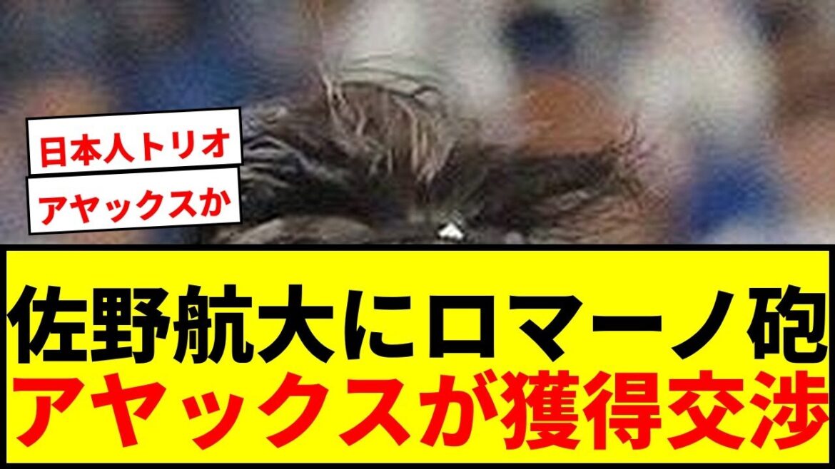 [Breaking News]“Romano Cannon” for Kodai Sano! Ajax reports on acquisition negotiations! Formation of Japanese trio with Itakura and Tomiyasu[Soccer]
