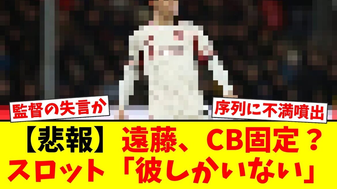 [Rage]Is Wataru Endo treated as a “fill-in-the-blank”? Fans vehemently object to Coach Slott's cold remarks!
