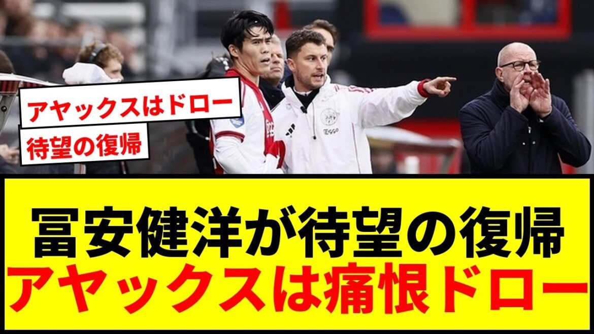 [Breaking News]Takehiro Tomiyasu plays for 15 minutes in his first real game return in 484 days! Ajax couldn't protect their 2-goal lead and drew.