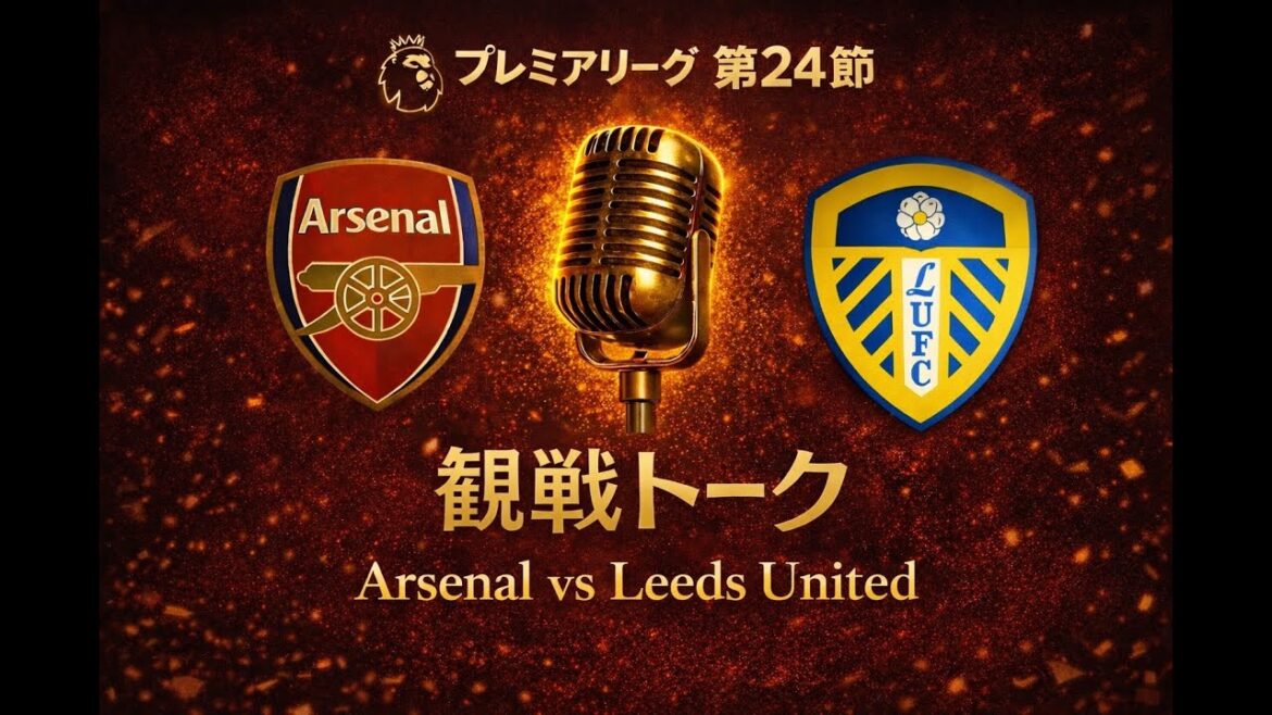 [Aoi Tanaka]Arsenal vs Leeds EPL25/26#24