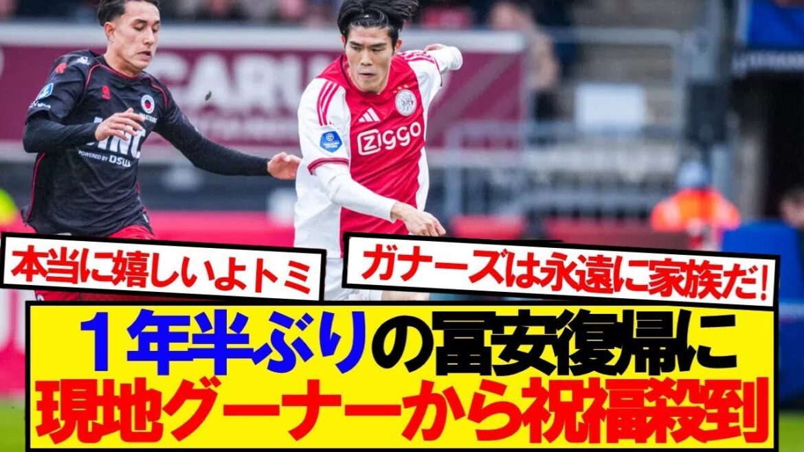 [Overseas reaction]Tomiyasu's Ajax debut receives congratulations from local Gooners! ! ! !