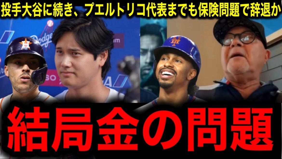[Shohei Otani]Give up pitching! Is it a designated hitter's move due to WBC's insurance issue? Eight main players from the Puerto Rico national team withdrew due to insurance issues, and everyone was shocked to see that the entire Puerto Rico national team was likely to withdraw from the WBC!