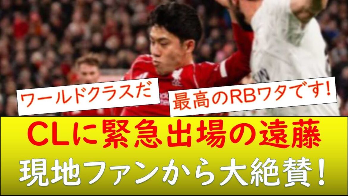 (Overseas reaction) Wataru Endo makes an emergency appearance! High praise from local fans!