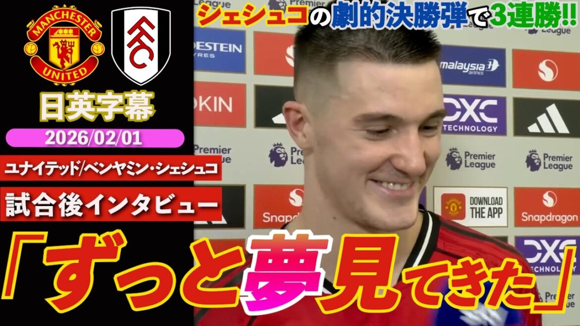 [Dramatic final shot]United's momentum is unstoppable... Šeşko's blow saves the team "It's not just me that scores, it's the team's" | United VS Fulham | Šeşko post-match interview | Japanese-English subtitles | January 31, 2026
