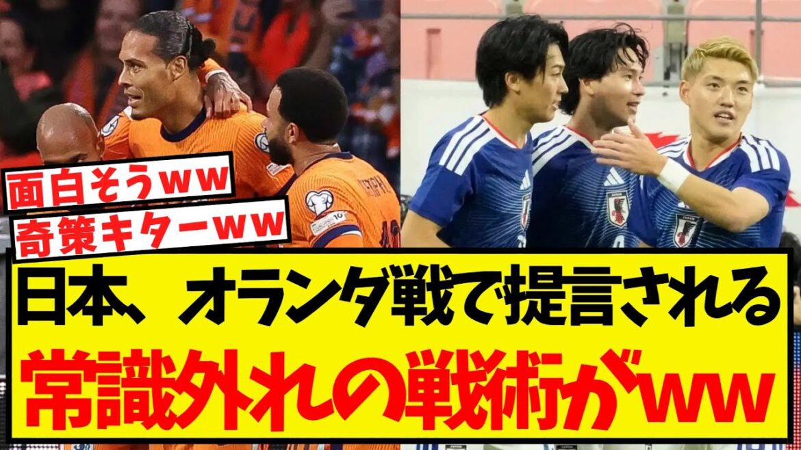 Japanese national team proposes “unconventional tactics” to win against Netherlands lol Japanese national team proposes "unconventional tactics" to win against Netherlands lol