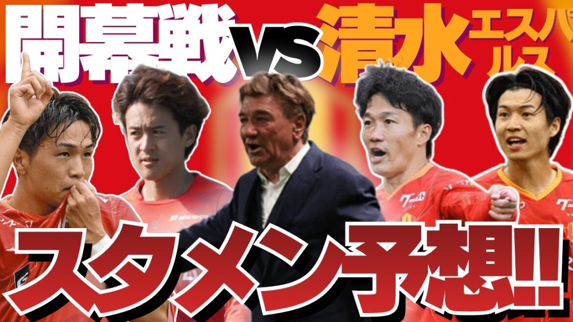 Let’s predict the starting lineup for Nagoya Grampus’ opening match (vs. Shimizu S-Pulse)! ! Misha’s new system is finally starting…! Let's predict the starting lineup for Nagoya Grampus' opening match (vs. Shimizu S-Pulse)! ! Misha's new system is finally starting...!