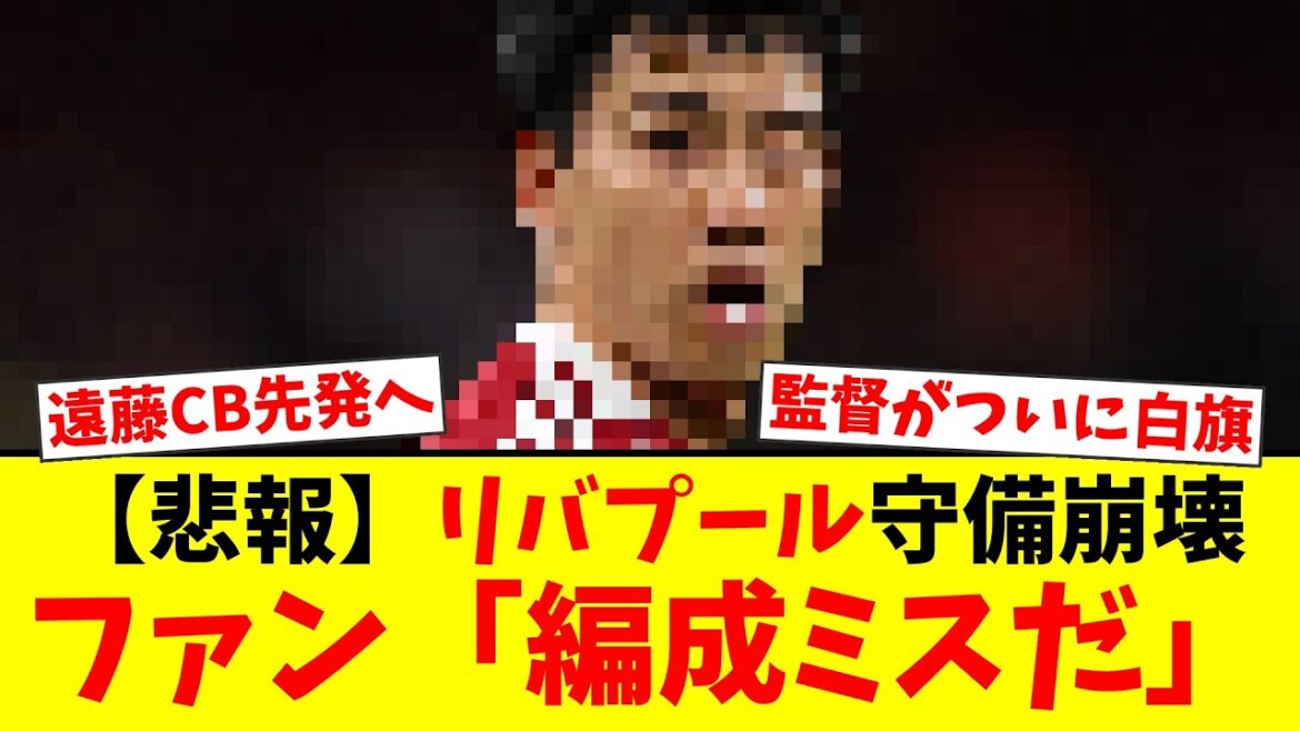 [Shock]Wataru Endo confirmed as CB starter in CL! The truth behind the collapse of Liverpool's defense and fans' anger