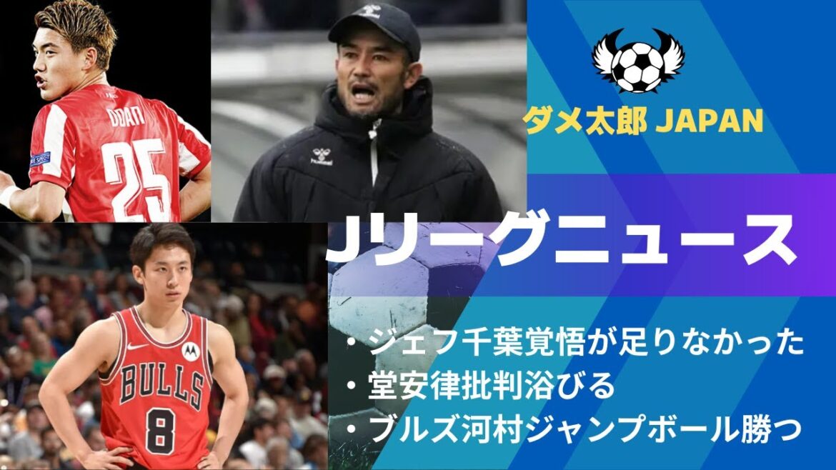 J League News Jeff Chiba wasn't prepared enough, Ritsu Doan gets criticized, Bulls Kawamura jump ball wins