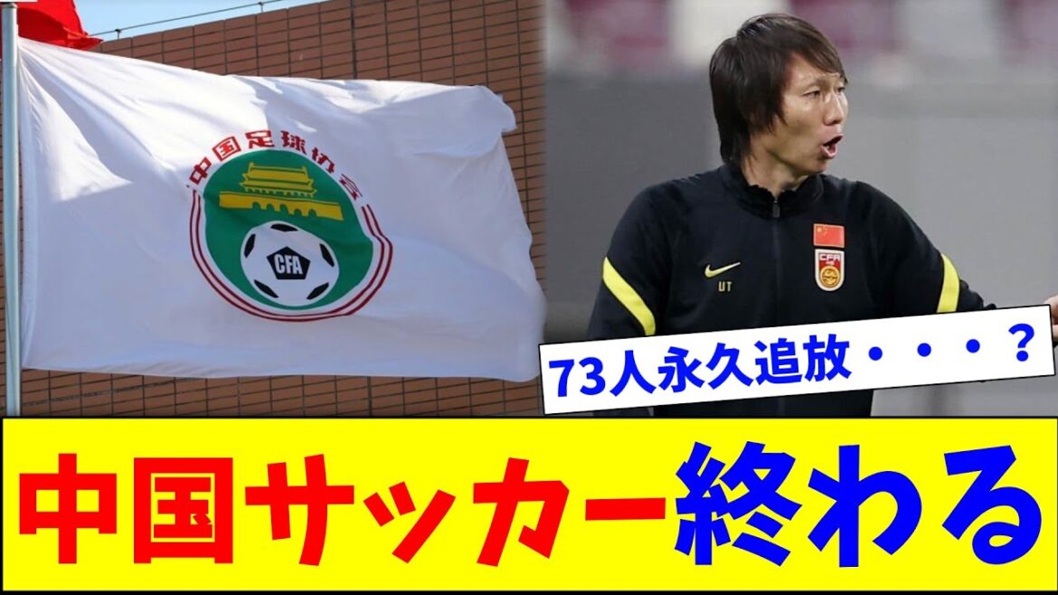 The end of corruption and match-fixing... 73 Chinese soccer players permanently banned