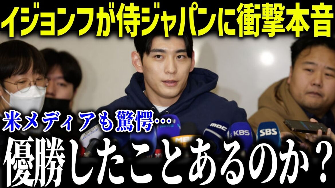[Shohei Otani]Korean representative Lee Jeong-hoo is shocked by the Japanese national team: ``Have they ever won a championship?...'' U.S. media is also disappointed with his unexpected comment about the Japanese national team, which has the largest number of players in the MLB[Overseas reaction/MLB/Major/Baseball]