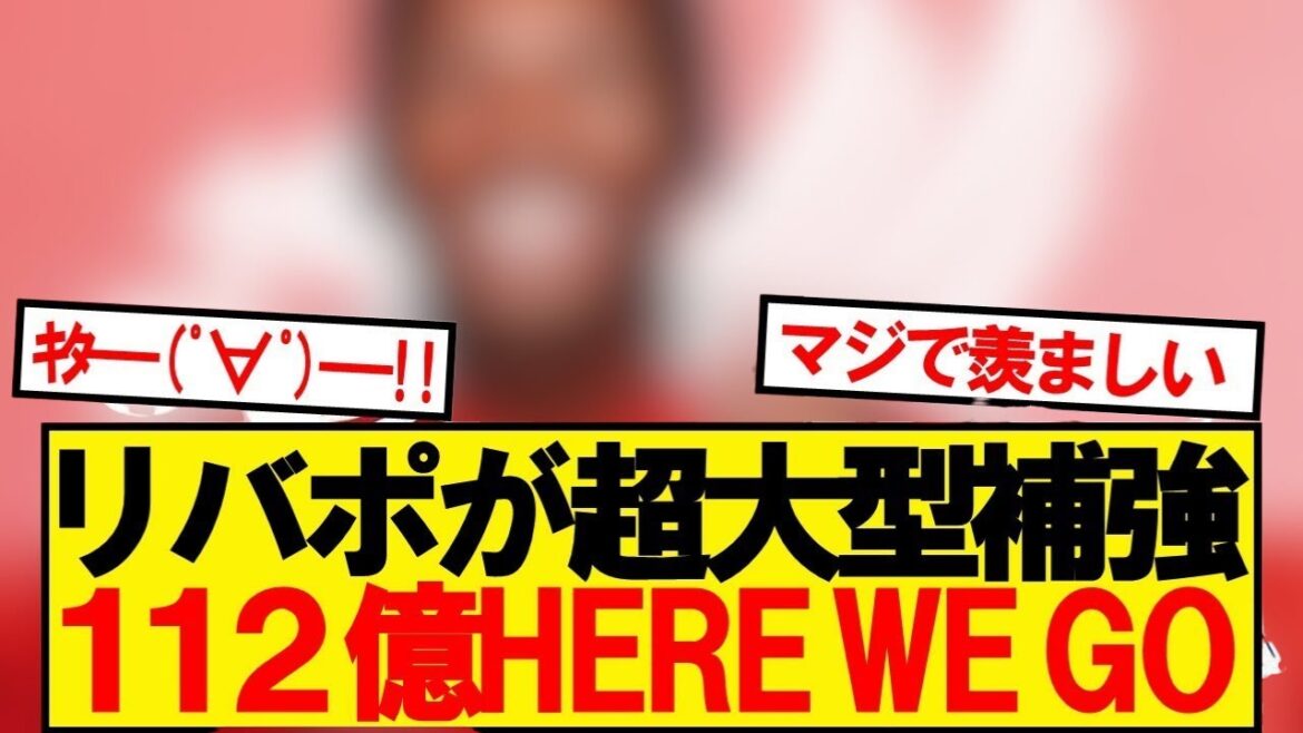 [Breaking News]Liverpool has decided to acquire a 188cm large CB! ! ! ! !