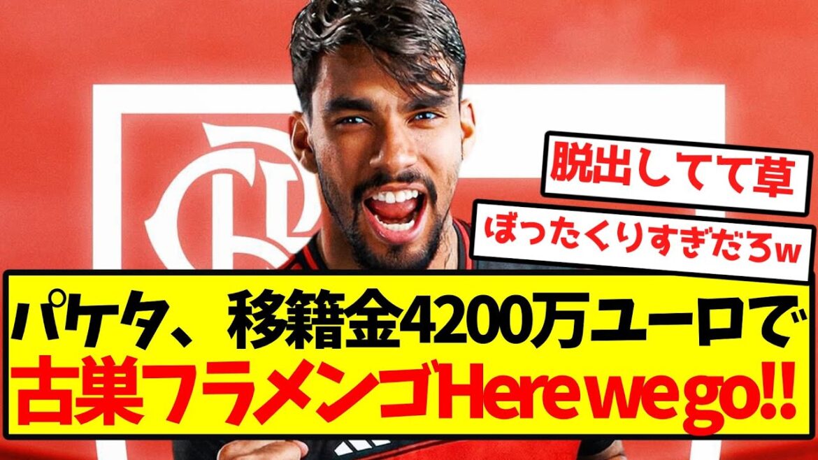 [Romano Cannon]Paqueta, former club Flamengo with transfer fee of 42 million euros Here we go! !