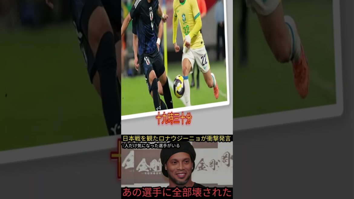 Ronaldinho is paying attention after seeing Brazil's defeat! The true strength of the Japanese national team as told by a “magician”[Overseas reaction/soccer]
