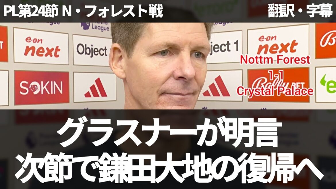 [Breaking News Ver.]Oliver Glasner declares that Daichi Kamata will return for the next game immediately after the match against N. Forest[with subtitles, no commentary]