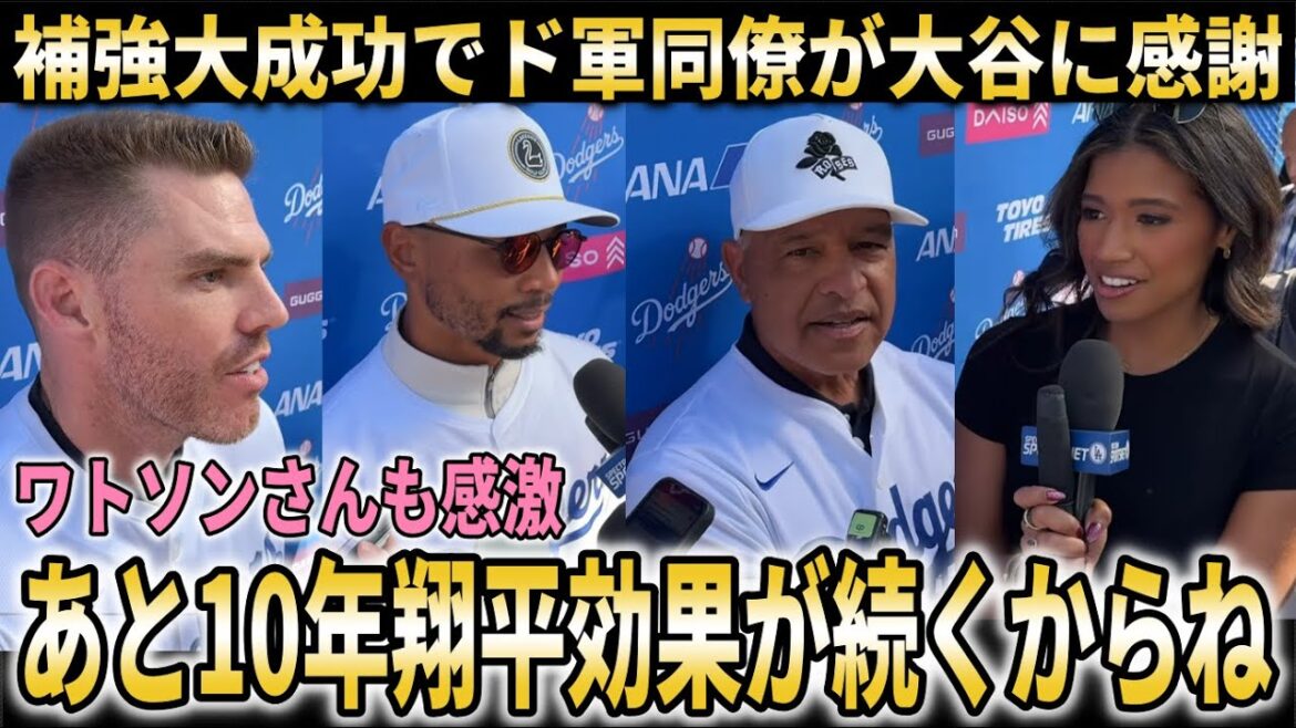 [Shohei Ohtani]Dodgers colleagues thank Ohtani for the great success in offseason reinforcements! Manager Roberts mentions Ohtani's batting order this season[Shohei Ohtani/Overseas reaction]