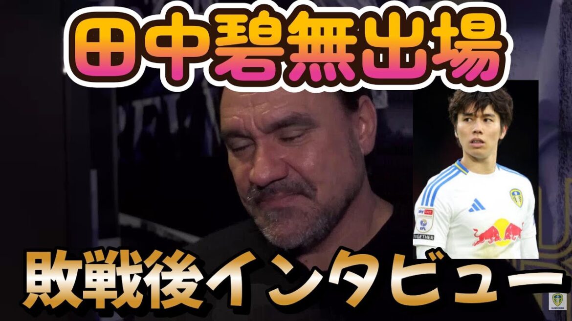 [Translation]Interview with Leeds United manager Falke after Arsenal vs Leeds United defeat