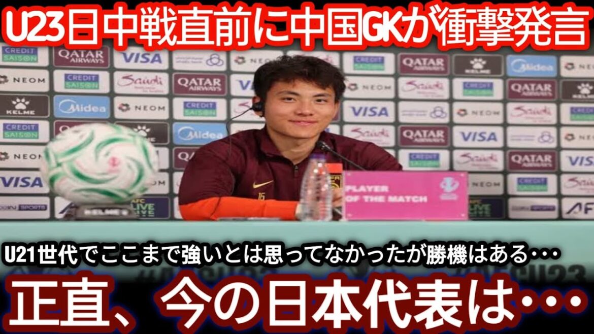 [U23 Asian Cup]Chinese goalkeeper's comments become a hot topic; is Japan's weakness analysis true?[Voices from overseas]