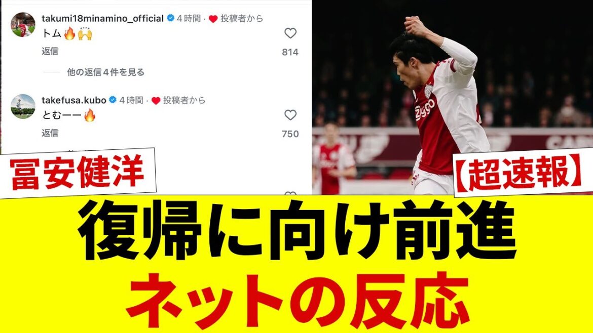 [Super breaking news]Takehiro Tomiyasu has finally made a full recovery! ! Takumi Minamino's love is so heavy that it's hilarious lol Netizens say ``I'm trembling'' at the return of the final boss