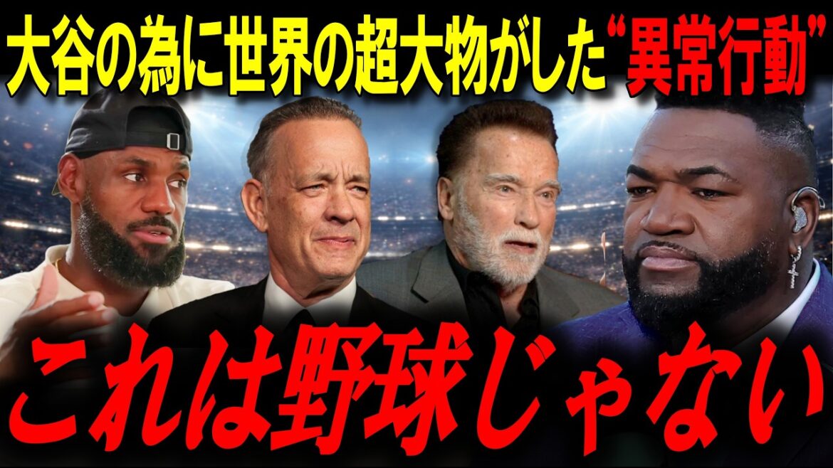 Hollywood celebrities around the world are enthusiastic about the "abnormal behavior" of the world's biggest names for Otani.Legend: "This is no longer baseball"[Big Papi/MLB News]