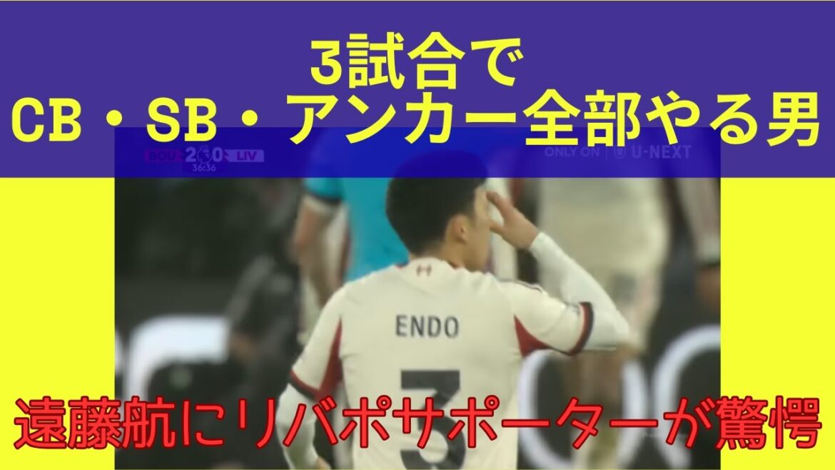 [Overseas reaction]A man who plays three roles in three games - Liverpool supporters are shocked by Wataru Endo