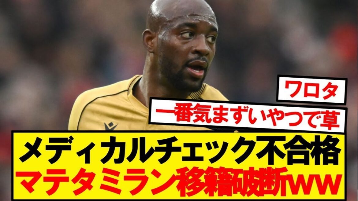 [Breaking news]Kamata colleague Mateta unexpectedly breaks transfer to Milan wwwwww