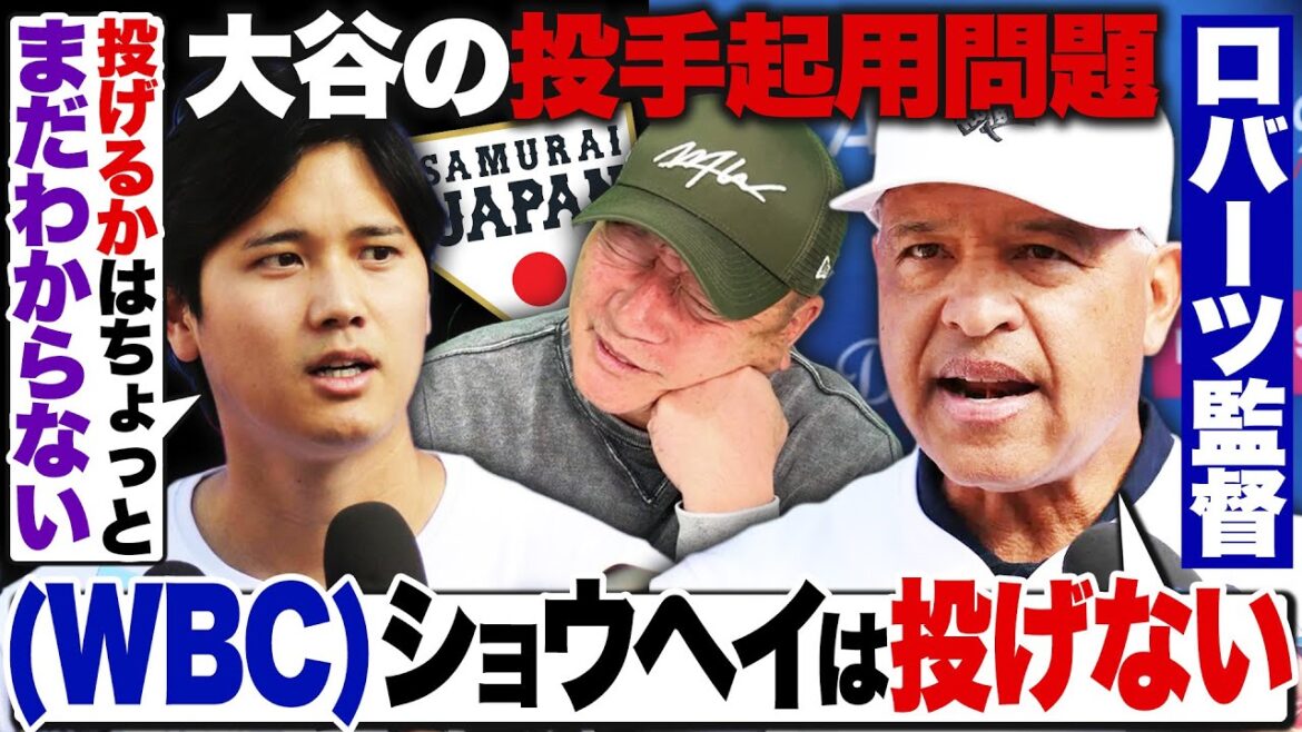 [WBC]``Shohei won't pitch.'' Manager Roberts declares, but Shohei Ohtani says ``I don't know yet.''... ``If Ohtani doesn't pitch...'' Who will Manager Ibata choose for the remaining spot?[Samurai Japan]